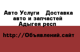 Авто Услуги - Доставка авто и запчастей. Адыгея респ.